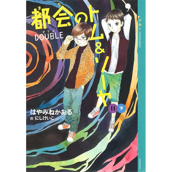 Amazon.co.jp: 都会のトム＆ソーヤ 21 神々のゲーム (YA